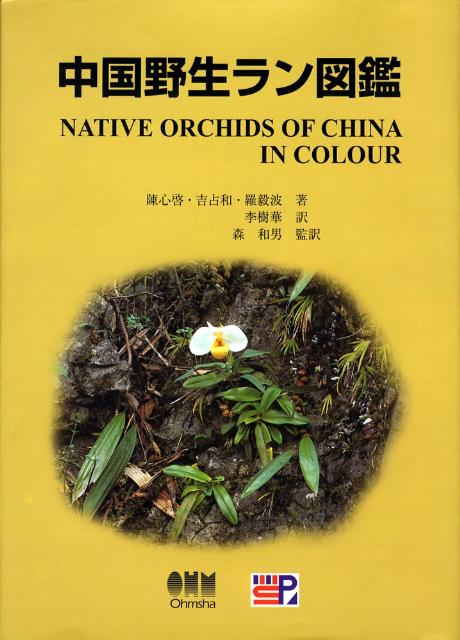 中国野生ラン図鑑