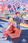 なくし物をお探しの方は二番線へ 鉄道員・夏目壮太の奮闘 （幻冬舎文庫） [ 二宮敦人 ]