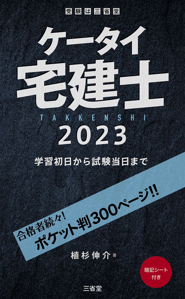 ケータイ宅建士　2023