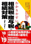 わかりやすい相続税・贈与税と相続対策　’18〜’19年版