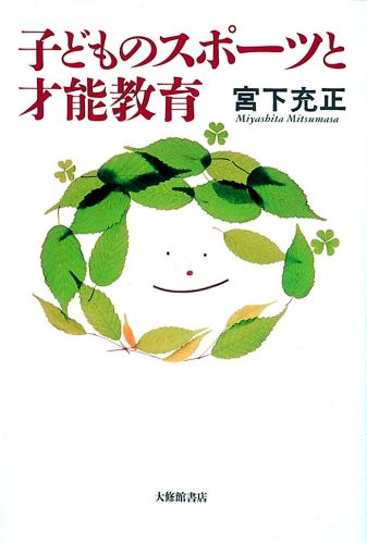 『あるべき姿』、そして『ありたい姿』へと導く教育とは。これからの教育者に求められる資質とはなにか？スポーツ指導のあり方から教育の本質に迫る。