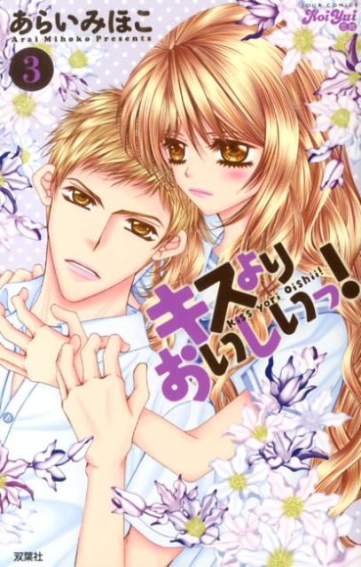キスよりおいしいっ！（3）