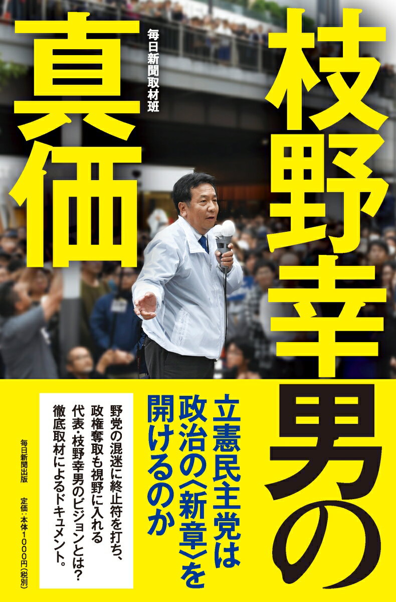 枝野幸男の真価 [ 毎日新聞取材班 ]