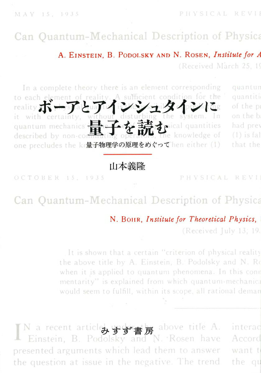 ボーアとアインシュタインに量子を読む 量子物理学の原理をめぐって [ 山本義隆 ]