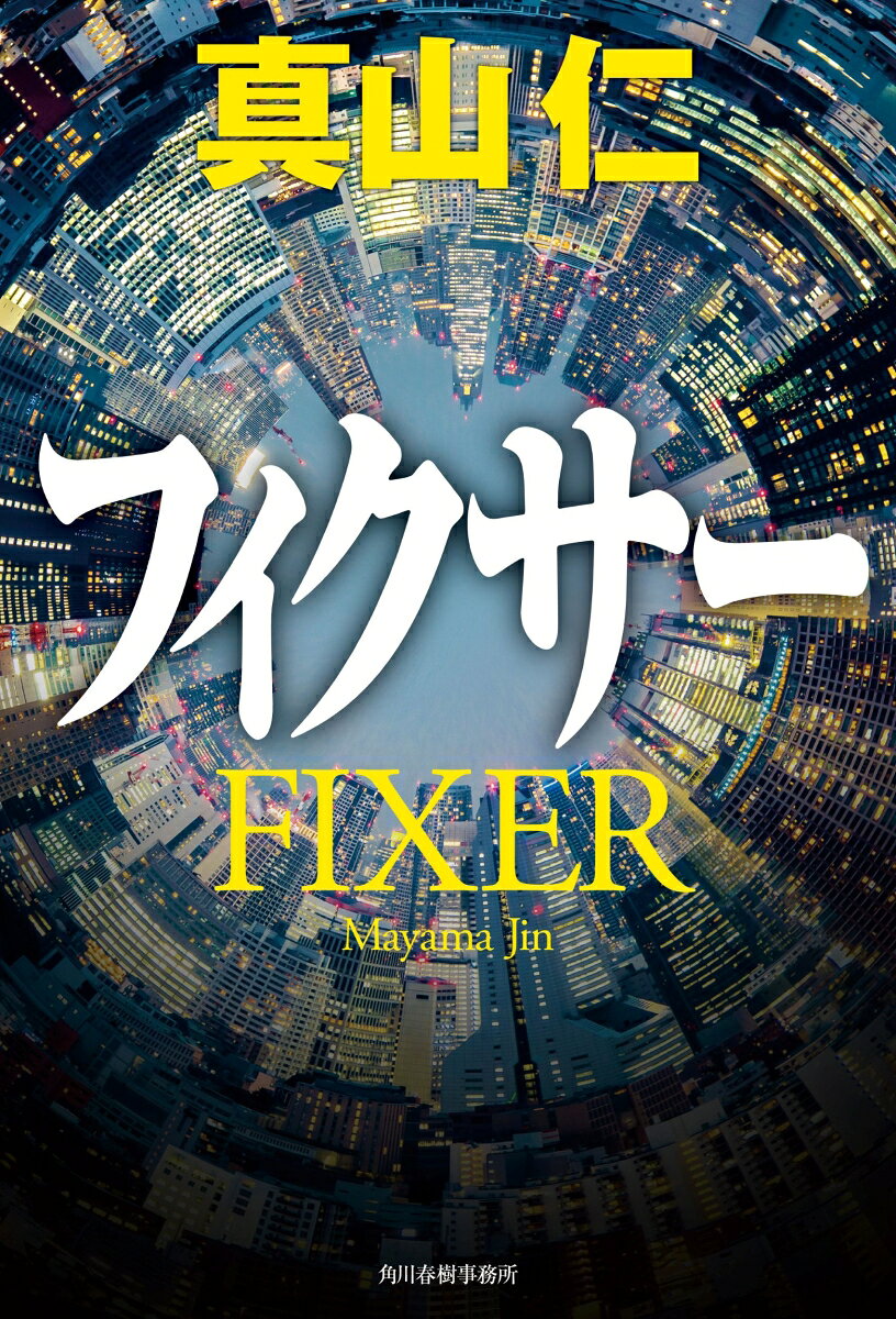 フィクサー