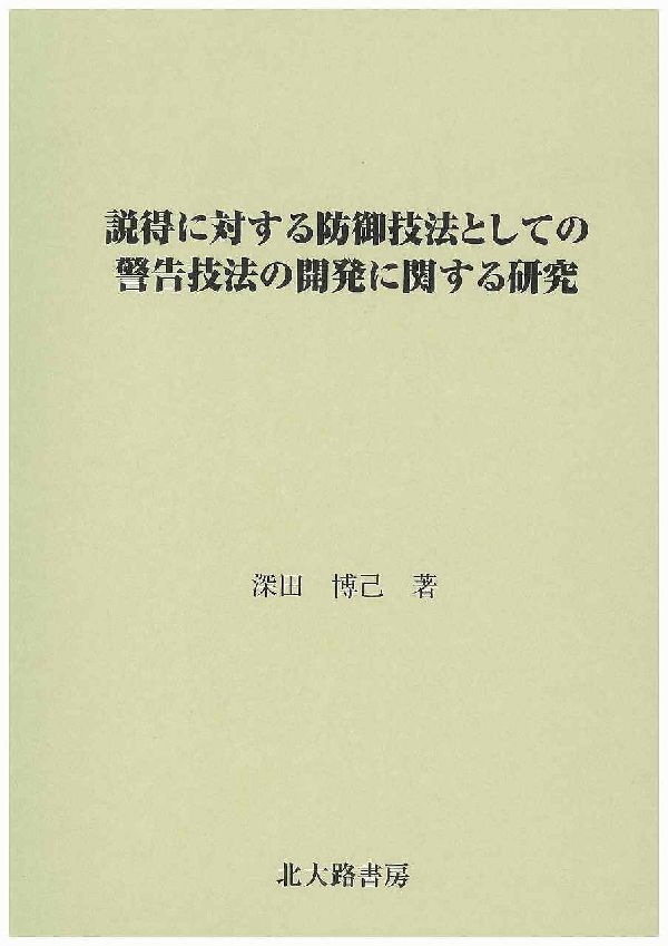 説得に対する防御技法としての警告技法の開発に関する研究