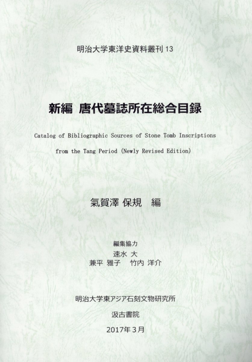 新編唐代墓誌所在総合目録