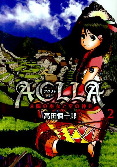 Aclla〜太陽の巫女と空の神兵〜（2）