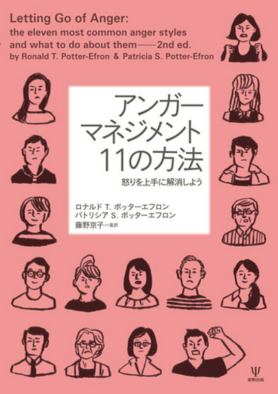 アンガーマネジメント　11の方法