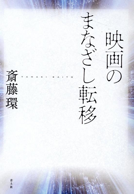 人物、セリフ、構造…。作品のとらえ方のヒントは、精神分析に溢れている。現代の映画シーンにおける記念碑的な作品群を、ときにやわらかい言葉で、ときに精神分析の言葉で論じた、著者渾身の映画批評の集大成。映画への欲求を喚起せずにはおかない１３０章！