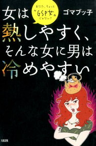 女は熱しやすく、そんな女に男は冷めやすい あなた、ちょっと“GSP女”じゃない？ [ ゴマブッ子 ]