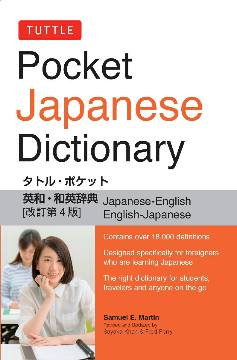 最新の言葉や日常生活で頻繁に耳にするスラングまで１８，０００語以上を収録したポケットサイズ辞書。