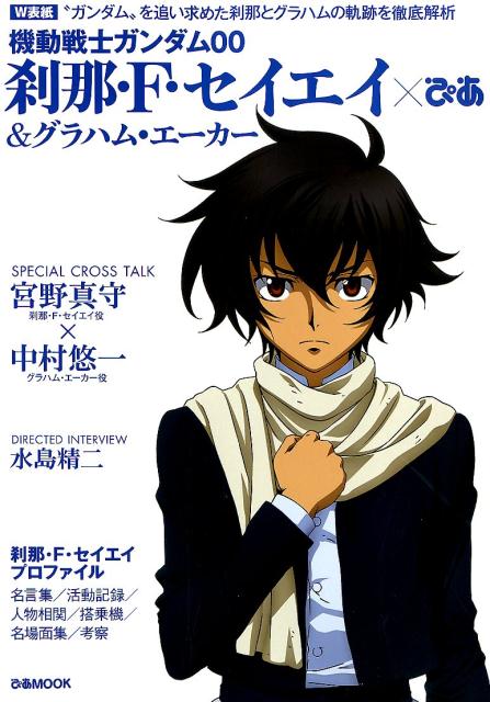 機動戦士ガンダム00刹那・F・セイエイ＆グラハム・エーカー×ぴあ