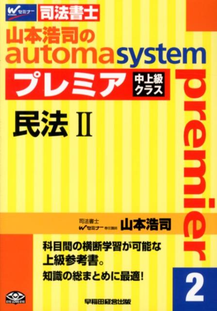 山本浩司のautoma　systemプレミア（2）