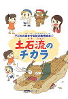 子どもの命を守る防災教育絵本2 土石流のチカラ [ 佐藤 丈晴 ]