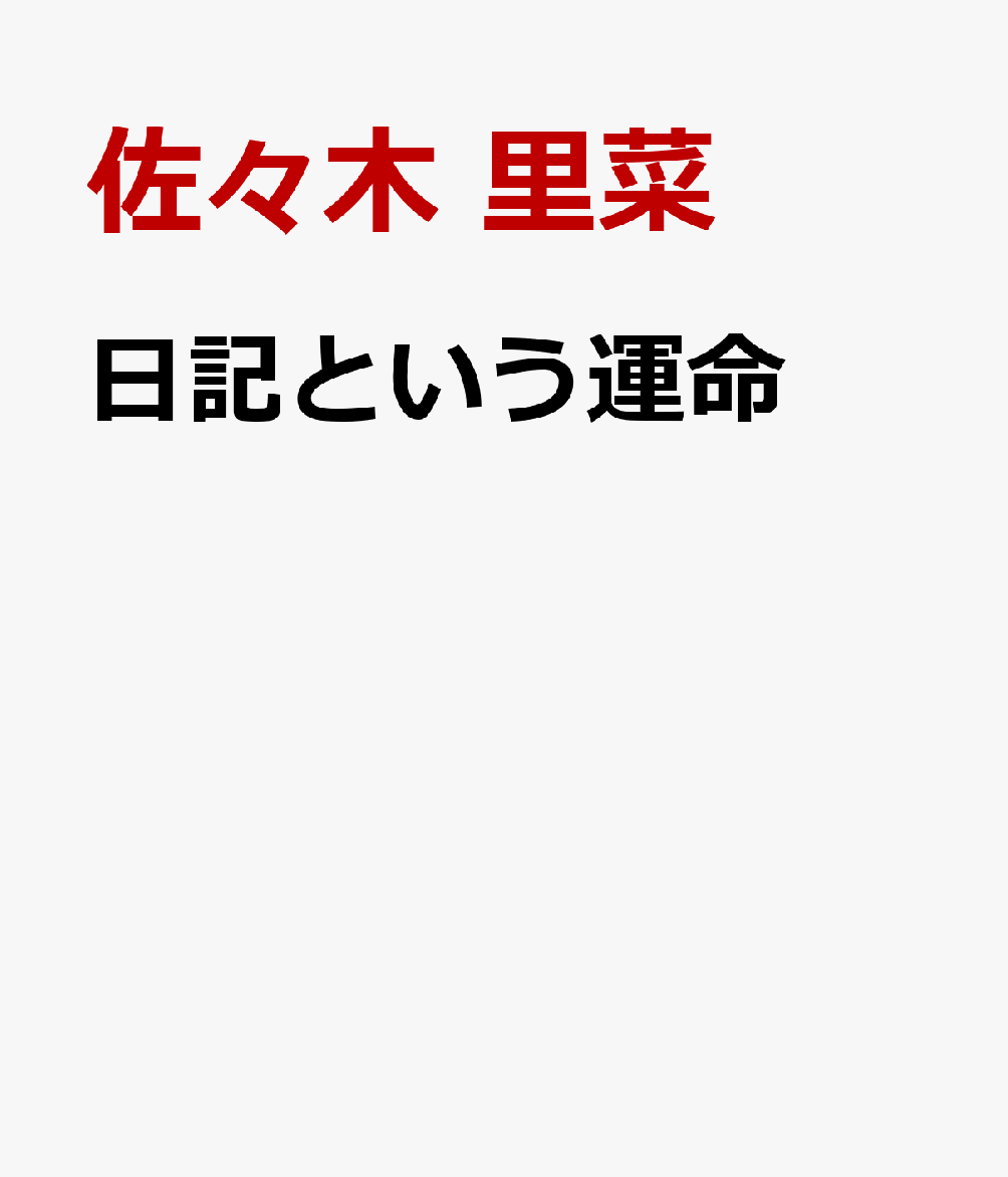 日記という運命