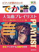 超初級●ピアノが弾きたい！ でか譜 《人気曲プレイ・リスト2024》 やさしい初心者レパートリー集 音名フリガナ＆指番号付き