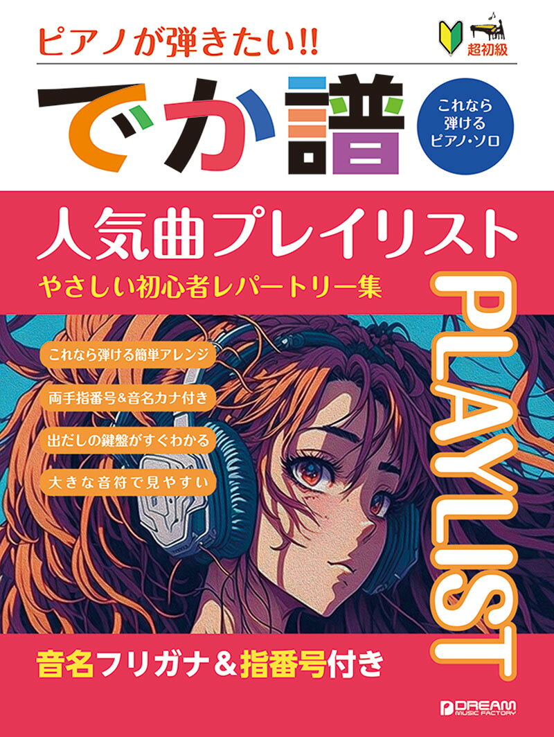 超初級●ピアノが弾きたい! でか譜 《人気曲プレイ・リスト》 やさしい初心者レパートリー集 音名フリガナ&指番号付き
