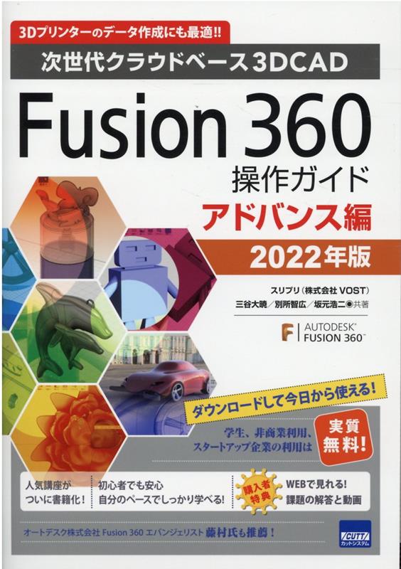 Fusion360操作ガイド アドバンス編（2022年版）