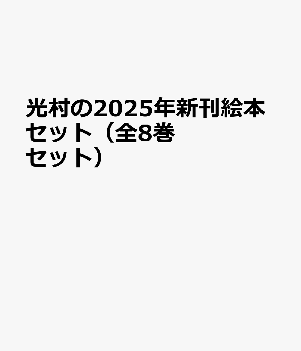 光村の2025年新刊絵本セット（全8巻セット）