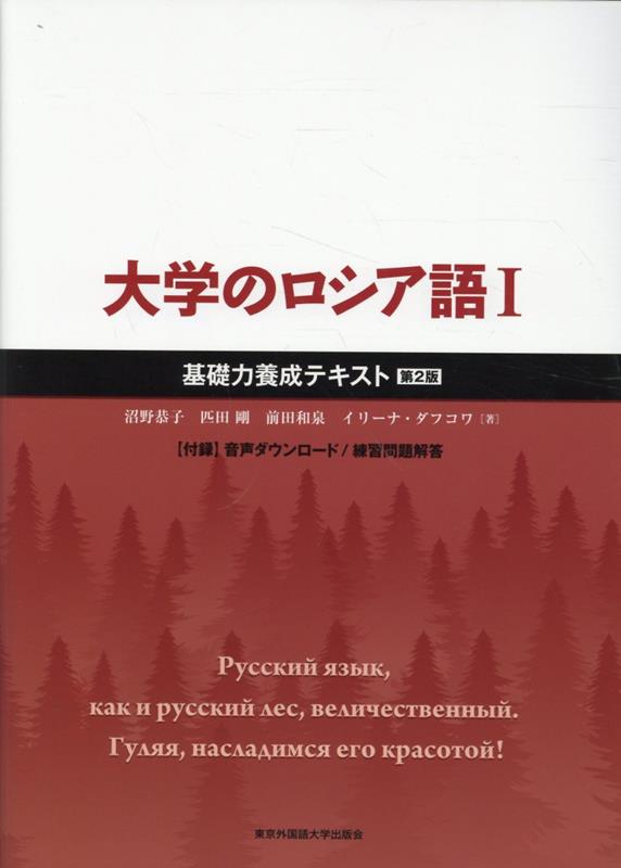 大学のロシア語(1)第2版