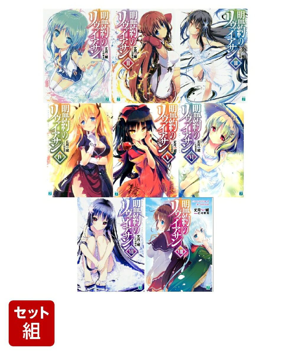 盟約のリヴァイアサン 1〜8巻セット