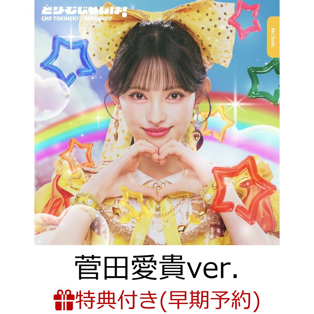 【楽天ブックス限定先着特典+早期予約特典】どりーむじゃんぼ! (初回生産限定 菅田愛貴ver.)(内容未定+超とき宣初夏祭りミーグリご招待シリアルナンバー応募抽選券)