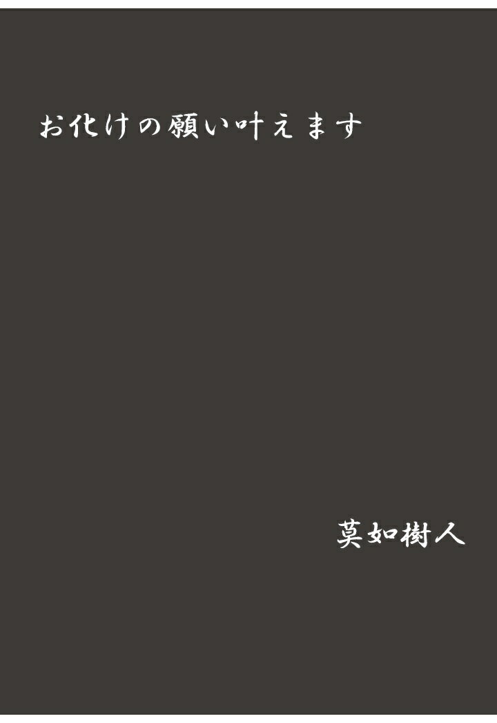【POD】お化けの願い叶えます [ 莫如樹人 ]のサムネイル