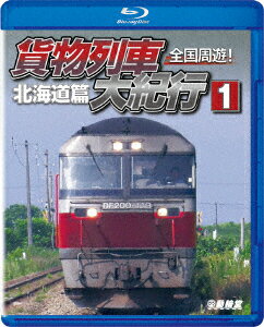 全国周遊!貨物列車大紀行1 北海道篇【Blu-ray】 [ (鉄道) ]