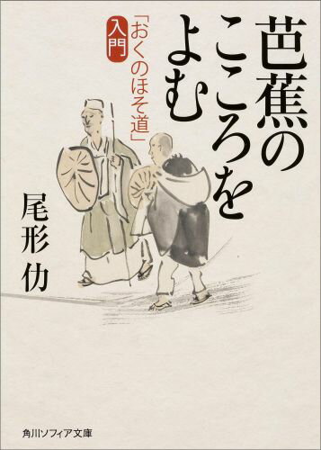 芭蕉のこころをよむ 「おくのほそ道」入門