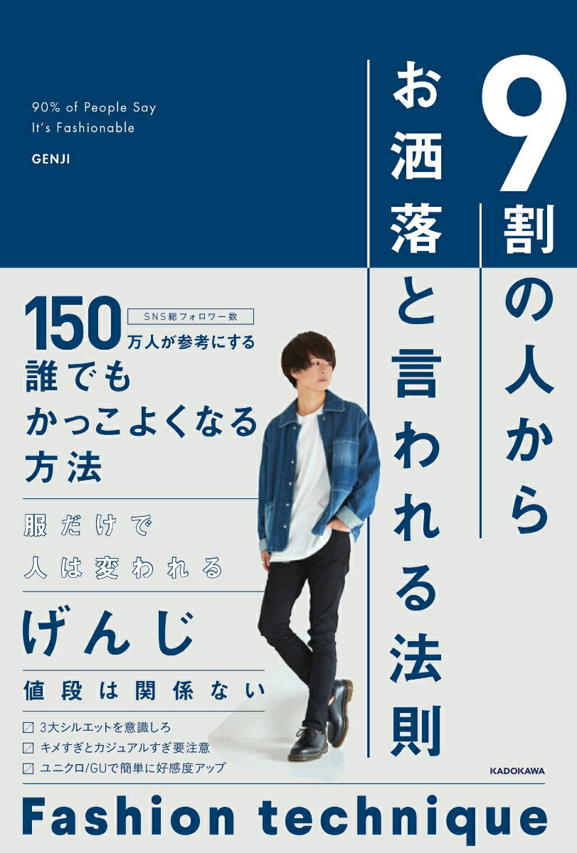 9割の人からお洒落と言われる法則