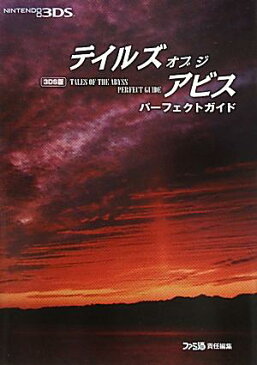 テイルズオブジアビスパーフェクトガイド 3DS版 [ ファミ通編集部 ]