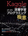 KS情報科学専門書 小嵜 耕平 秋葉 拓哉 講談社カグルニイドムシンソウガクシュウプログラミングノゴクイ オザキ コウヘイ アキバ タクヤ 発行年月：2023年02月02日 予約締切日：2022年12月12日 ページ数：224p サイズ：単行本 ISBN：9784065305133 小嵜耕平（オザキコウヘイ） 2014年奈良先端科学技術大学院大学情報科学研究科博士後期課程を単位認定退学。保険・金融・広告をはじめとしたさまざまな事業領域でデータ分析や研究開発などの業務を経験。チームで参加したKDD　Cup　2015の優勝を皮切りに数々のコンテストで活躍した。Kaggleではユーザーランク最高4位。最初のKaggle　Grandmasterのうちの一人 秋葉拓哉（アキバタクヤ） 2015年東京大学大学院情報理工学系研究科博士課程修了。博士（情報理工学）。現在、株式会社Preferred　Networks執行役員。機械学習システム、大規模並列分散機械学習の研究開発に従事。著書に『プログラミングコンテストチャレンジブック』（マイナビ）などがある。2016年よりKaggleに参加し、「Open　Images　Challenge　2018」準優勝。Kaggle　Grandmaster 林孝紀（ハヤシタカノリ） 2016年東京大学大学院情報理工学系研究科修士課程修了。2021年より株式会社Preferred　Networksにてソフトウェアエンジニアとして勤務。NLPコンテストを中心に好成績を収める。Kaggle　Master 石原祥太郎（イシハラショウタロウ） 2017年より株式会社日本経済新聞社でデータ分析・サービス開発に従事。2019年にチームで参加したKaggle「PetFinder．my　Adoption　Prediction」で優勝。2019年の「Kaggle　Days　Tokyo」にはコンテスト開催側で関わった。共著に『PythonではじめるKaggleスタートブック』（講談社）、訳書に『Kaggle　Grandmasterに学ぶ機械学習実践アプローチ』（マイナビ出版）があり、個人活動としてニュースレター「Weekly　Kaggle　News」を発行している。Kaggle　Master（本データはこの書籍が刊行された当時に掲載されていたものです） 第1章　機械学習コンテストの基礎知識（機械学習コンテストのおおまかな流れ／機械学習コンテストの歴史　ほか）／第2章　探索的データ分析とモデルの作成・検証・性能向上（探索的データ分析／モデルの作成　ほか）／第3章　画像分類入門（畳み込みニューラルネットワークの基礎／コンテスト「Dogs　vs．Cats　Redux」の紹介　ほか）／第4章　画像検索入門（画像検索タスク／学習済みモデルを使ったベースライン手法　ほか）／第5章　テキスト分類入門（Quora　Question　Pairs／特徴量ベースのモデル　ほか） 画像・自然言語処理の機械学習コンテストに取り組みながら、深層学習の具体的な知識をいち早く身につけよう！ 本 パソコン・システム開発 その他