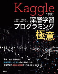 Kaggleに挑む深層学習プログラミングの極意