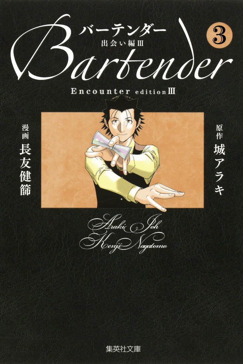 バーテンダー（3（出会い編　3））