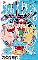 ポケットモンスター（第3巻）