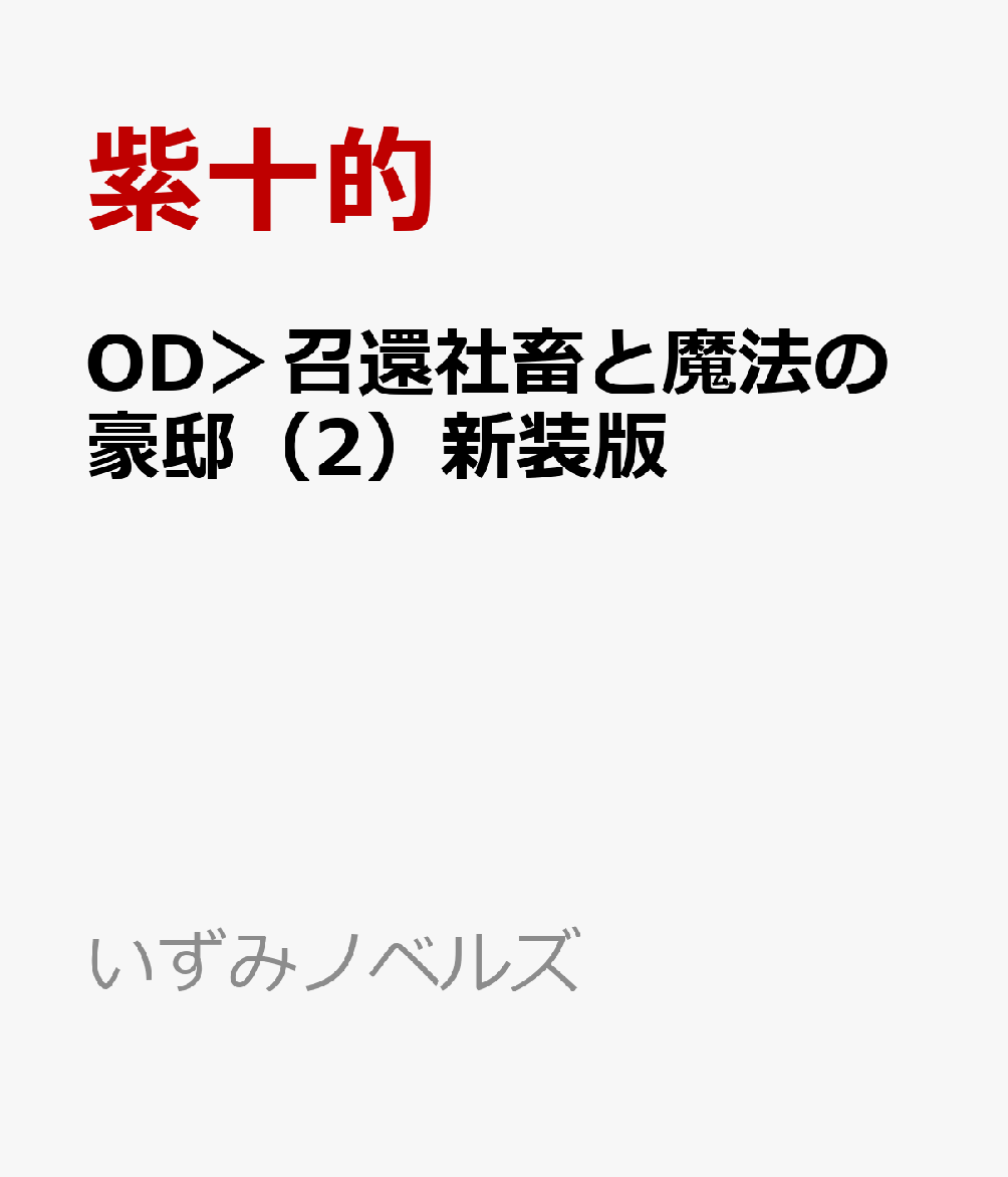 OD＞召還社畜と魔法の豪邸（2）新装版