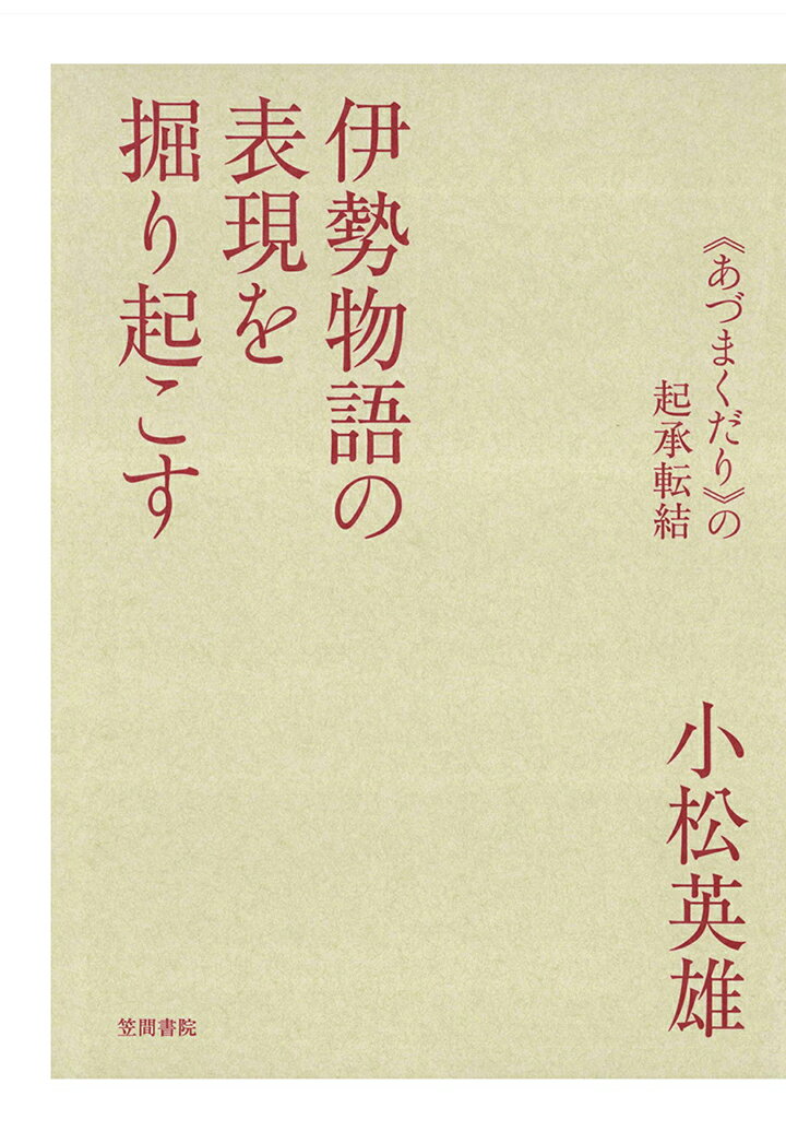 【POD】伊勢物語の表現を掘り起こす　《あづまくだり》の起承転結