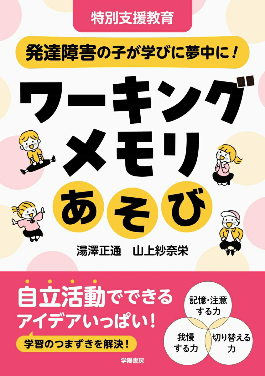 特別支援教育 発達障害の子が学びに夢中に！ ワーキングメモリあそび