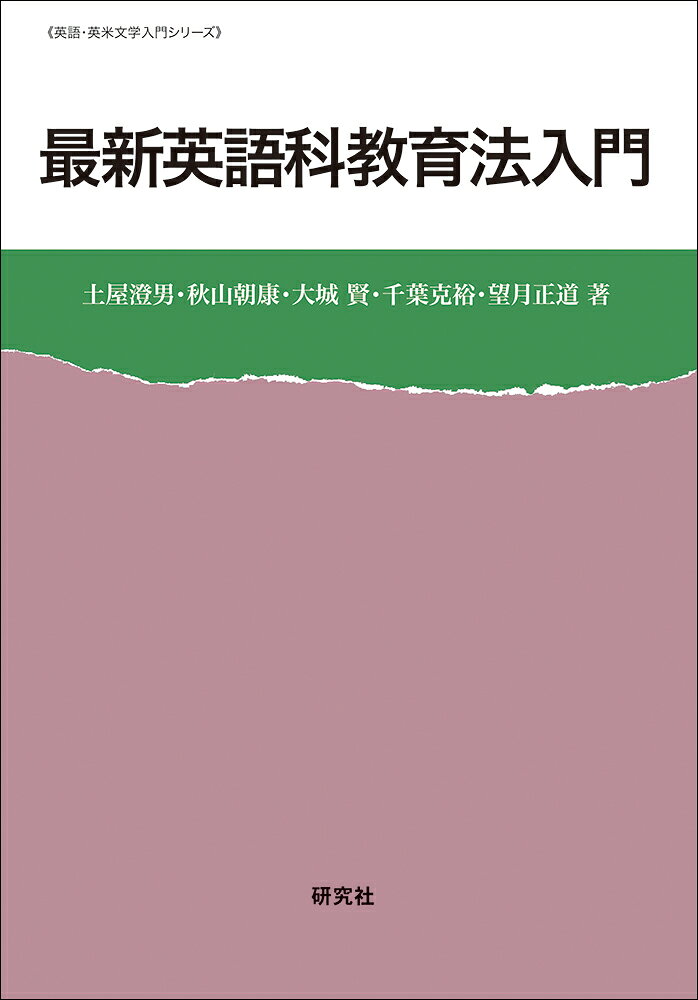 英語教師のための基礎知識を解説したロングセラーの最新版

英語科教育法の教科書として、初版（1990年）、2版（2000年）、3版（2011年）と、多くの読者の支持を得てきたロングセラー『英語科教育法入門』の最新版（第4版）。小学校における教科としての外国語（英語）の開始、主体的・対話的活動の重視を謳う2017-18年告示の新学習指導要領対応。この新版では、CLILなどを扱う指導法の章を増設したほか、授業・学習形態の多様性について扱う章を新設した。

〈目　次〉
《英語教育の基本問題》
第1章 英語を学ぶこと、教えること
第2章　英語の指導目標と内容
第3章　学習者の要因
第4章　良い教師の条件
第5章　言語習得の理論上の諸問題
第6章　指導法の変遷（1）
第7章　指導法の変遷（2）

《英語スキルの習得と指導》
第8章　発音の指導
第9章　文字と綴り字の指導　
第10章　語彙の指導
第11章　文法の指導
第12章　リスニングの指導
第13章　スピーキングの指導
第14章　リーディングの指導
第15章　ライティングの指導
第16章　言語技能を統合した指導）

《指導実践の諸問題》
第17章　教材研究と授業の準備
第18章　授業案の作成と授業の進め方
第19章　ICT を活用した授業
第20章　教授・学習形態の多様性
第21章　テストと評価
第22章　小学校の英語教育

付録　Lesson Planの見本
英語教育要語解説
《英語教育の基本問題》
第1章 英語を学ぶこと、教えること
第2章　英語の指導目標と内容
第3章　学習者の要因
第4章　良い教師の条件
第5章　言語習得の理論上の諸問題
第6章　指導法の変遷（1）
第7章　指導法の変遷（2）

《英語スキルの習得と指導》
第8章　発音の指導
第9章　文字と綴り字の指導　
第10章　語彙の指導
第11章　文法の指導
第12章　リスニングの指導
第13章　スピーキングの指導
第14章　リーディングの指導
第15章　ライティングの指導
第16章　言語技能を統合した指導）

《指導実践の諸問題》
第17章　教材研究と授業の準備
第18章　授業案の作成と授業の進め方
第19章　ICT を活用した授業
第20章　教授・学習形態の多様性
第21章　テストと評価
第22章　小学校の英語教育

付録　Lesson Planの見本
英語教育要語解説