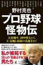 大谷翔平、田中将大から王・長嶋ら昭和の名選手まで 野村克也 幻冬舎プロ ヤキュウ カイブツデン ノムラ,カツヤ 発行年月：2019年09月 予約締切日：2019年08月02日 ページ数：254p サイズ：単行本 ISBN：9784344035133 野村克也（ノムラカツヤ） 1935年、京都府生まれ。54年、京都府立峰山高校卒業。南海ホークス（現・福岡ソフトバンクホークス）にテスト生として入団。首位打者1回、本塁打王9回、打点王7回、MVP5回、ベストナイン19回、ダイヤモンドグラブ賞1回などの成績を残す。65年には戦後初の三冠王（史上2人目）にも輝いた。70年、捕手兼任で監督に就任。73年のパ・リーグ優勝に導く。その後ロッテオリオンズ（現・千葉ロッテマリーンズ）、西武ライオンズでプレーし、80年、45歳で現役引退。89年、野球殿堂入り。通算成績は3017試合、2901安打、657本塁打、1988打点、打率．277。指導者として、90〜98年、ヤクルトスワローズ監督、リーグ優勝4回、日本一3回。99〜2001年、阪神タイガース監督。06〜09年、東北楽天ゴールデンイーグルス監督。現在は野球評論家（本データはこの書籍が刊行された当時に掲載されていたものです） 第1章　二刀流・大谷翔平という怪物／第2章　海を渡った怪物たち／第3章　ともに戦った怪物たち／第4章　甲子園を沸かせた怪物／第5章　一芸で勝負した怪物／第6章　アメリカからやってきたカイブツたち／終章　柳田、山田、山川、清宮、そして…現在進行形の怪物たち 攻略法のなかった松井、史上最高の右バッター落合、本格派と技巧派、変幻自在のダルビッシュ…。著者が嫉妬する38人の“常識はずれ”な男たち。 本 ホビー・スポーツ・美術 スポーツ 野球