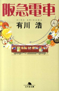 阪急電車 （幻冬舎文庫） [ 有川　浩 ]