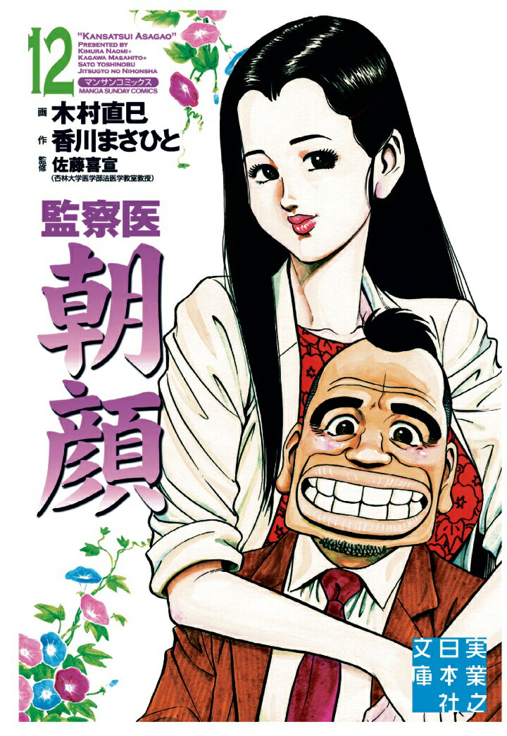 【POD】監察医　朝顔12