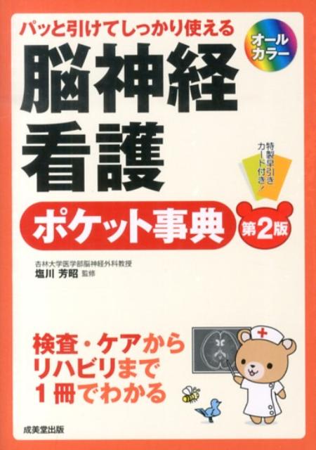 脳神経看護ポケット事典第2版