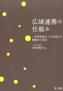 広域連携の仕組み