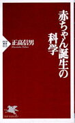 赤ちゃん誕生の科学