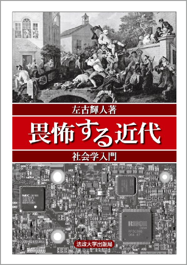 １９世紀以降、主権国家のスキームは軍事から民政へ、国家間関係のスキームは主権平等の擬制から東西ブロックを経て「テロとの戦い」へ、産業社会のスキームは生産から消費へ、そして消費の情報化へと変化してきた。それは文化の主役が旧中産階級から賃労働者へ、そして新中産階級へと移行し、家族や性愛、異議申し立て等の様式が変化してきたことと連動している。本書はその過程をたどり、その中での主要な出来事に明確な見取り図を示しつつ、現代社会の課題に対する読者の共感を促す。