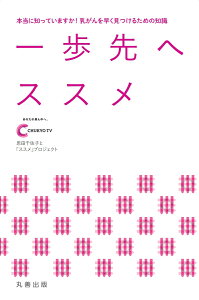 一歩先へススメ 本当に知っていますか！ 乳がんを早く見つけるための知識 [ 中京テレビ放送　恩田千佐子と「ススメ」プロジェクト ]