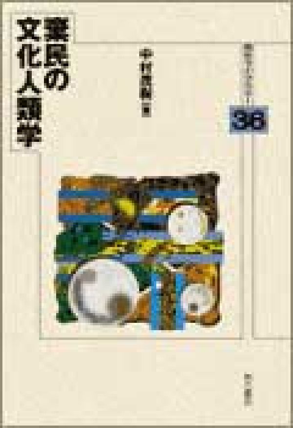 棄民の文化人類学