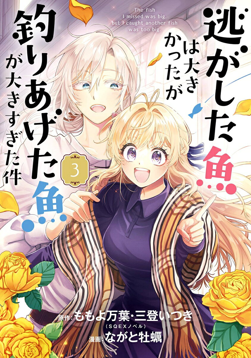 逃がした魚は大きかったが釣りあげた魚が大きすぎた件（コミック）（3） （ガンガンコミックスUP！） [ ももよ万葉 ]...
